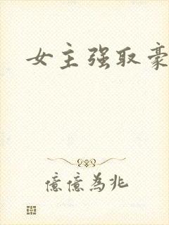 女主强取豪夺