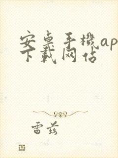 安卓手机app下载网站