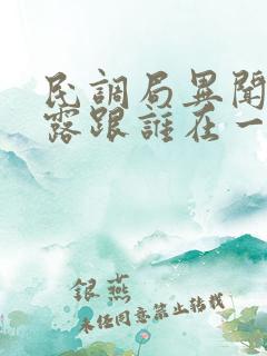 民调局异闻录白露跟谁在一起了