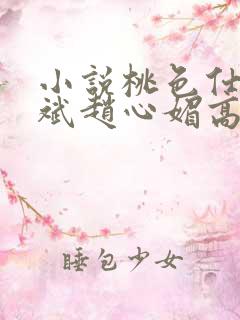 小说桃色仕途陈斌赵心媚高婉君