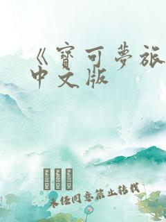 《宝可梦旅途》中文版