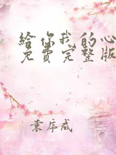 给你我的心短剧免费完整版观看