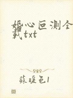 婚心叵测全本下载txt