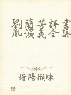 刘兰芳评书赵匡胤演义全集