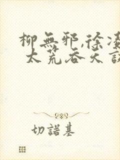 柳无邪,徐凌雪 太荒吞天诀