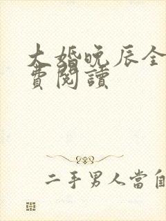 大婚晚辰全文免费阅读