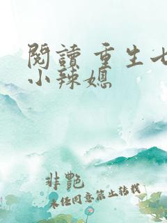 阅读 重生七零小辣媳