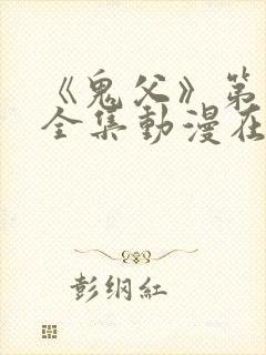 《鬼父》第二季全集动漫在线看