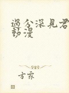 过分深见君类似动漫