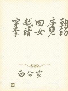 穿越回唐朝娶了李靖女儿的小说