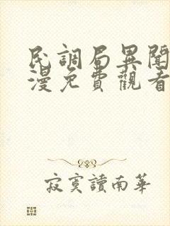 民调局异闻录动漫免费观看第一季