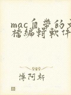 mac自带的文档编辑软件