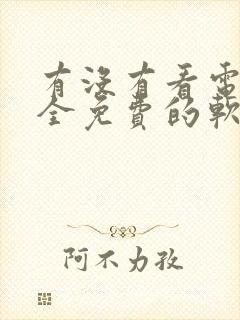 有没有看电视剧全免费的软件