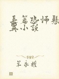 长篇恐怖悬疑灵异小说