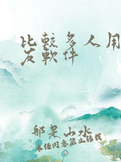 比较多人用的交友软件