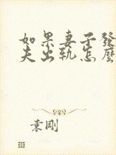 如果妻子发现丈夫出轨怎么办