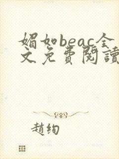 媚如beac全文免费阅读笔趣阁无弹窗