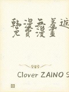 韩漫无羞遮漫画免费漫画