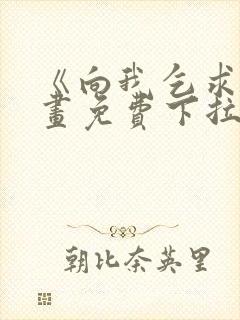 《向我乞求》漫画免费下拉式