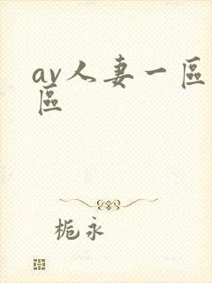 av人妻一区二区
