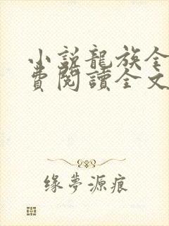 小说龙族全文免费阅读全文