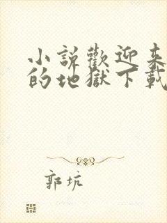 小说欢迎来到我的地狱下载