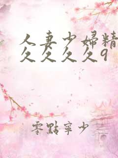 人妻少妇精品久久久久久9