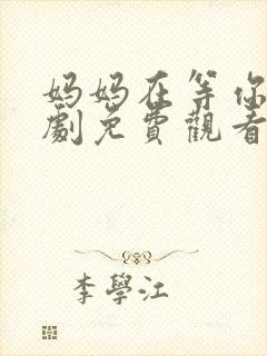 妈妈在等你电视剧免费观看27集