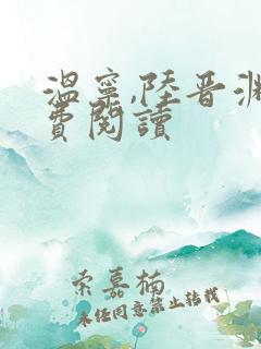 温宁,陆晋渊免费阅读