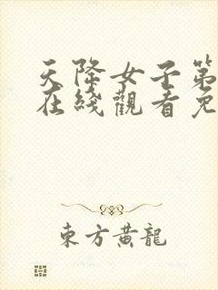 天降女子第一季在线观看免费无删减版