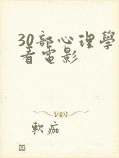 30部心理学必看电影