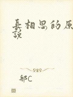 长相思的原著小说