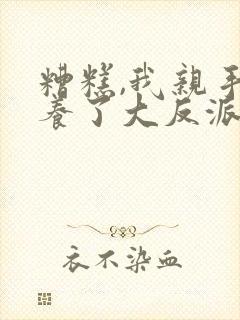 糟糕,我亲手培养了大反派动漫免费