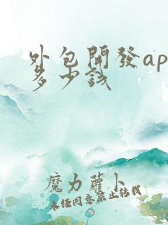 外包开发app多少钱