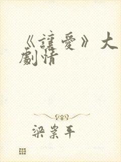 《让爱》大结局剧情