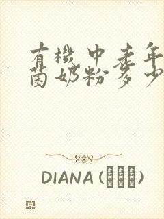 有机中老年益生菌奶粉多少钱