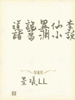 道诡异仙李火旺诸葛渊小说完整