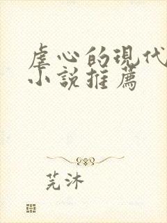 虐心的现代言情小说推荐