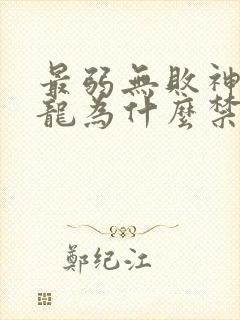 最弱无败神装机龙为什么禁