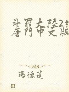 斗罗大陆2绝世唐门中文版下载