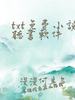 txt免费小说听书软件