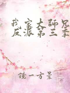 我家大师兄是个反派第三季免费观看