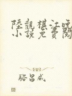 陆观棋江晚林薇小说免费阅读最新章节