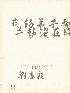 我的弟子都超神 二动漫在线观看