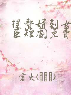 从赘婿到女帝宠臣短剧免费观看