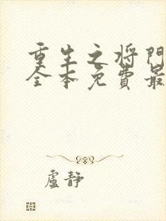 重生之将门毒后全本免费最新章节