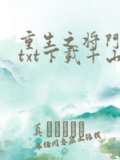 重生之将门毒后txt下载千山茶客