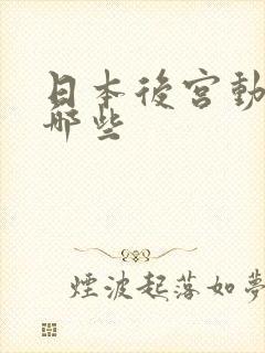 日本后宫动漫有哪些