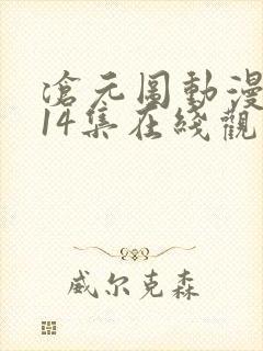 沧元图动漫全集14集在线观看