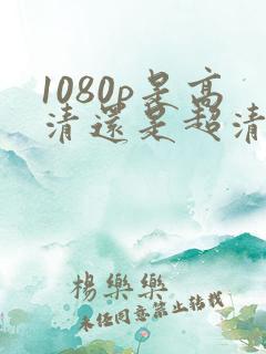 1080p是高清还是超清画质